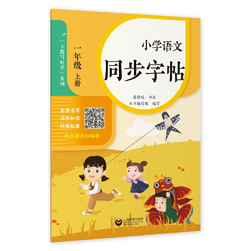 小学语文同步字帖·一年级上册（小学语文写好字）(糜晓鸣)