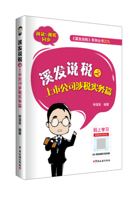 溪发说税之上市公司涉税实务篇