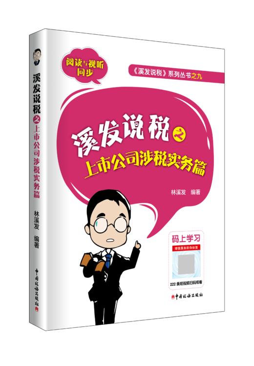 溪发说税之上市公司涉税实务篇 商品图0