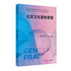社区卫生服务管理 吴浩主编 国家卫生健康委员会全科医学规划教材 可供各类全科医生培训使用 人民卫生出版社9787117339292 商品缩略图1