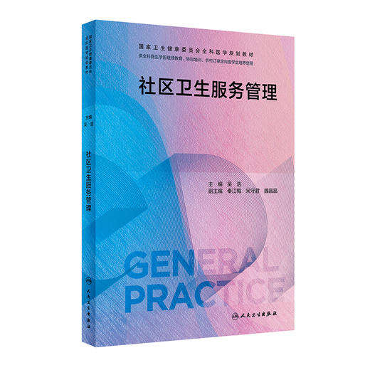 社区卫生服务管理 吴浩主编 国家卫生健康委员会全科医学规划教材 可供各类全科医生培训使用 人民卫生出版社9787117339292 商品图1