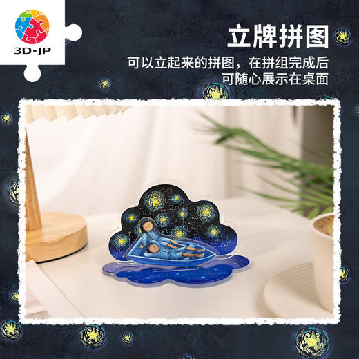 【折扣商品 不退不换】38片 立牌拼图 HD1018 星空系列-等浓雾散去,有最美的星空 商品图4