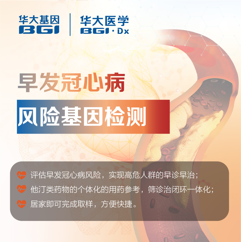 华大基因  早发冠心病风险基因检测