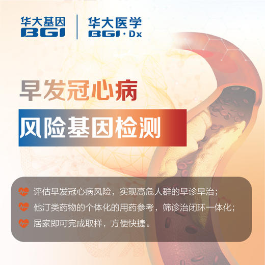 华大基因  早发冠心病风险基因检测 商品图0