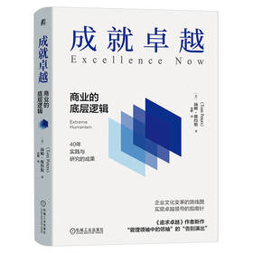 官网 成就卓越 商业的底层逻辑 汤姆 彼得斯 企业文化变革 企业经营管理书籍