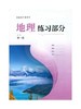 普通高中教科书 地理练习部分 必修 第一册[1版1次] 商品缩略图0