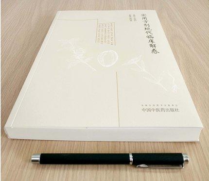 实用方剂现代临床解惑【骆仙芳】 商品图2