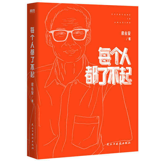 每个人都了不起 梁永安著磨铁官方正版书籍 商品图1