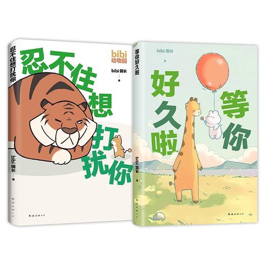 忍不住想打扰你+等你好久啦｜bibi动物园漫画套装 商品图2