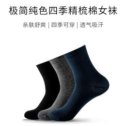 【女袜】极简纯色四季精梳棉袜（3双）