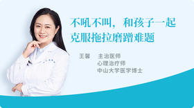 不吼不叫，和孩子一起克服拖拉磨蹭难题