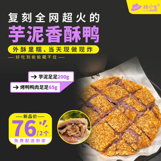 糕小生『芋泥香酥鸭』外酥里糯、当天现做现炸，好吃到偷偷藏不住 商品图0