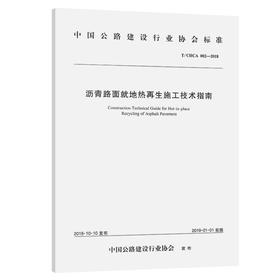 沥青路面就地热再生施工技术指南（T/CHCA 002—2018）
