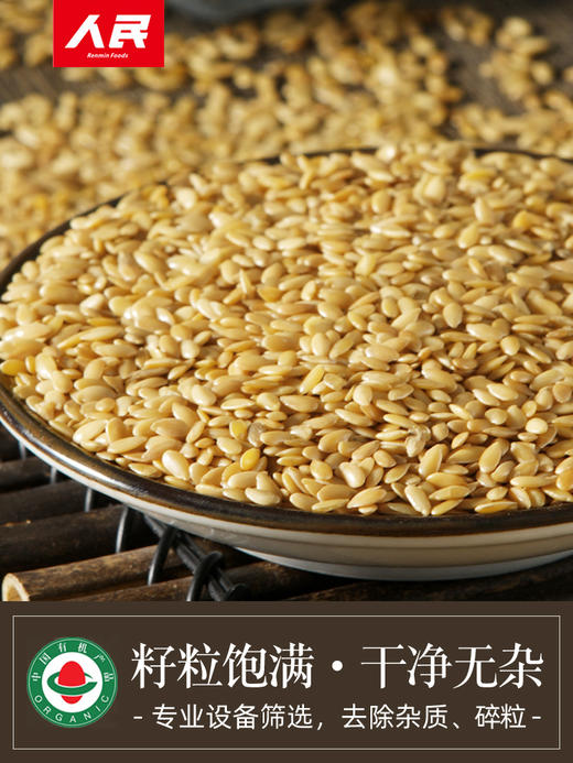 人民食品 瓶装有机亚麻籽330g熟亚麻籽280g 商品图3