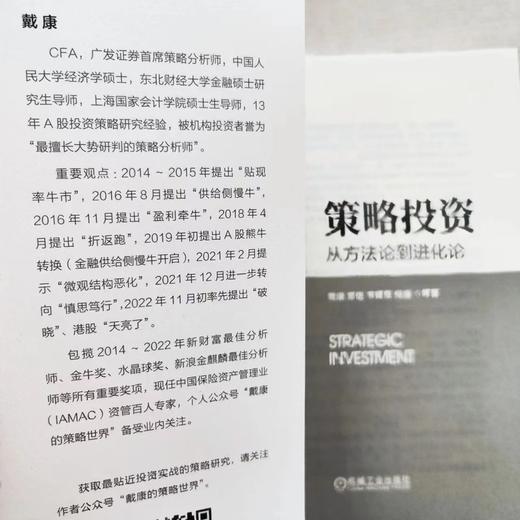 官网 策略投资 从方法论到进化论 戴康 郑恺 韦冀星 倪赓 金融股票基金理财投资策略方法书籍 商品图3