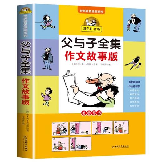 父与子书全集作文故事版彩色注音版看图讲故事小学生一二年级必读课外书下册三年级课外阅读书籍儿童绘本说话写话漫画原版正版读物 商品图4