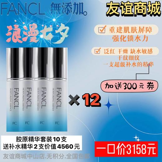 1F FANCL 胶原精华套装10支 商品图0