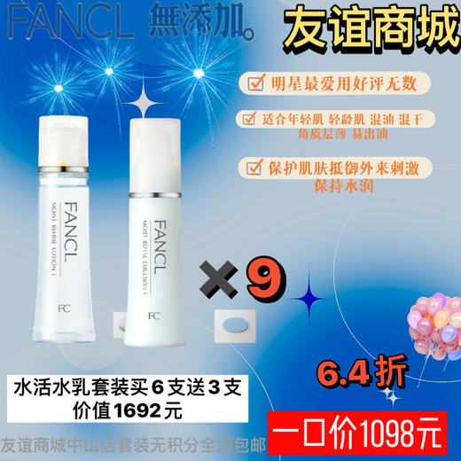 1F FANCL 水活水乳套装 商品图0