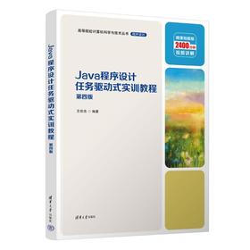 Java程序设计任务驱动式实训教程 第4版 微课视频版 