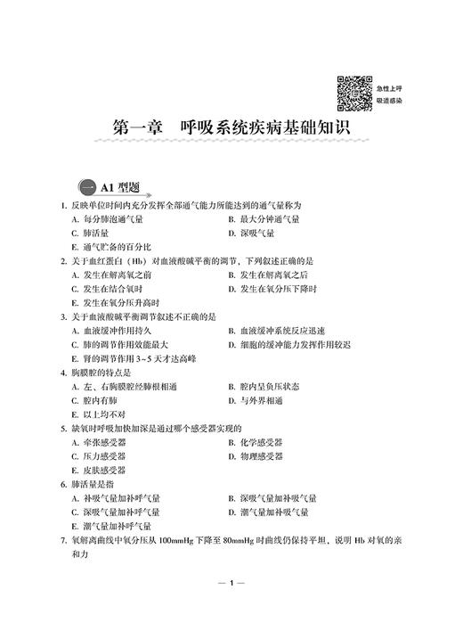 呼吸内科学习题集 含解析 第2版 毕丽岩 庚俐莉 高级卫生专业技术资格职称考试用书 中国协和医科大学出版社9787567917552 商品图3