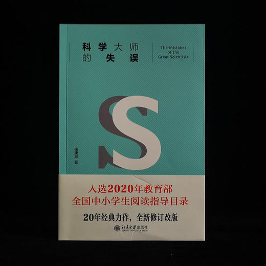 科学大师的失误 杨建邺 著 科普读物 商品图1