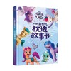 小马宝莉新世代 枕边故事书 童趣出版有限公司 著 动漫卡通 商品缩略图0