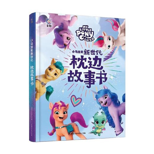 小马宝莉新世代 枕边故事书 童趣出版有限公司 著 动漫卡通 商品图0