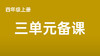 四上三单元一案三单（4-8课时）课件教案下载 商品缩略图0