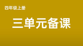 四上三单元一案三单（4-8课时）课件教案下载