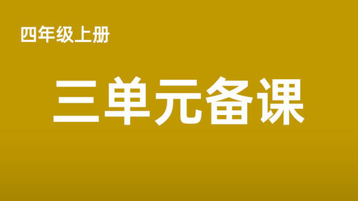 左新鑫|四上三单元导读课分享视频 商品图0