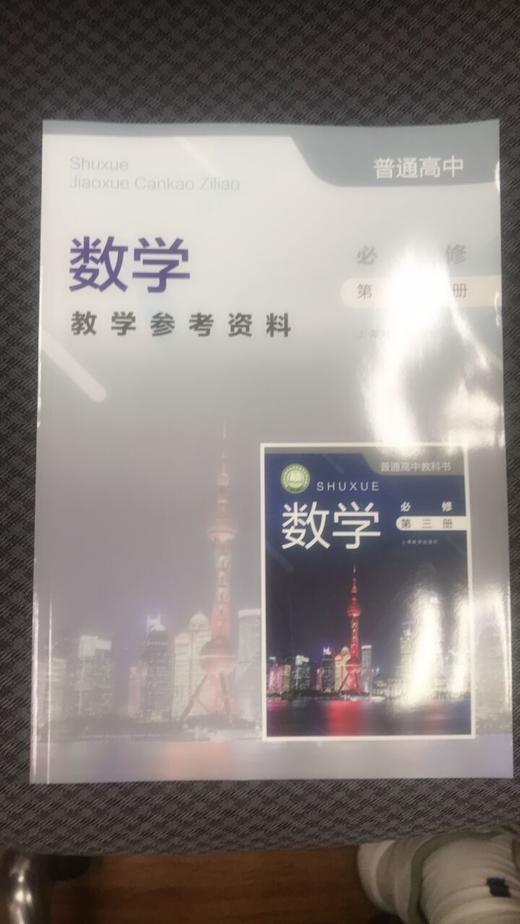 普通高中 数学教学参考资料 必修 第三册[1版1次] 商品图0