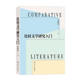 比较文学研究入门 张隆溪 著 文学理论