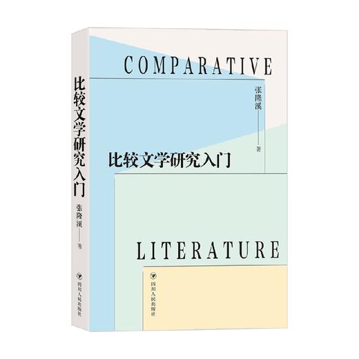 比较文学研究入门 张隆溪 著 文学理论 商品图0