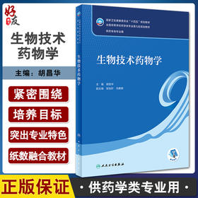 生物技术药物学 胡昌华主编 十四五规划教材 全国高等学校药学类专业第九轮规划教材 供药学类专业用 人民卫生出版社9787117347952