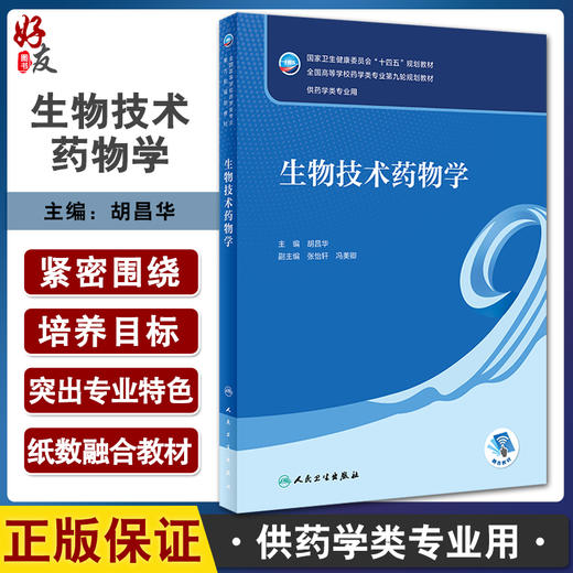 生物技术药物学 胡昌华主编 十四五规划教材 全国高等学校药学类专业第九轮规划教材 供药学类专业用 人民卫生出版社9787117347952 商品图0