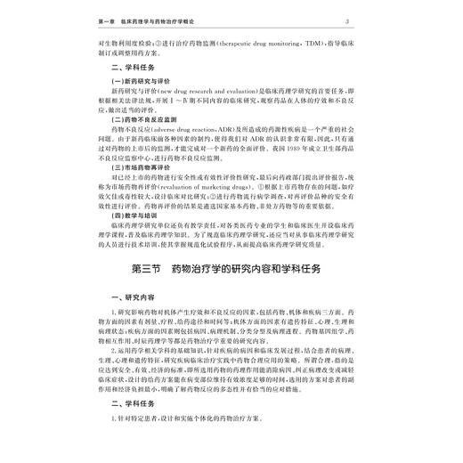 临床药理学与药物治疗学(高等院校药学与制药工程专业规划教材)/周红宇/浙江大学出版社 商品图4