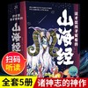 这才是孩子爱看的山海经小学生版原著正版全套5册三四五六年级课外阅读书籍必读彩绘儿童文学读物8一12岁读得懂漫画写给青少年原版 商品缩略图0