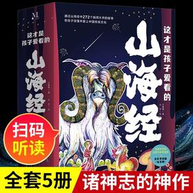 这才是孩子爱看的山海经小学生版原著正版全套5册三四五六年级课外阅读书籍必读彩绘儿童文学读物8一12岁读得懂漫画写给青少年原版