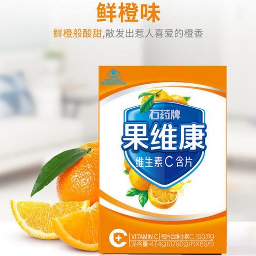 果维康维生素C含片(橙味) 商品图0
