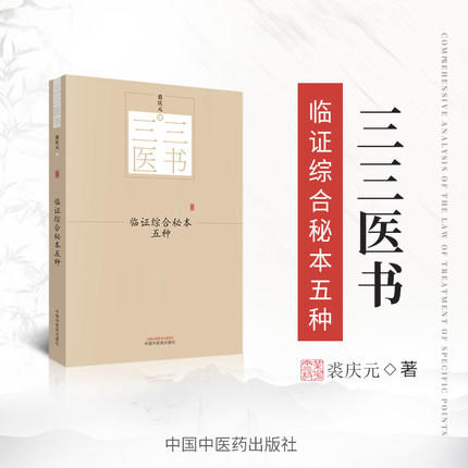 三三医书——临证综合秘本五种【裘庆元】 商品图1