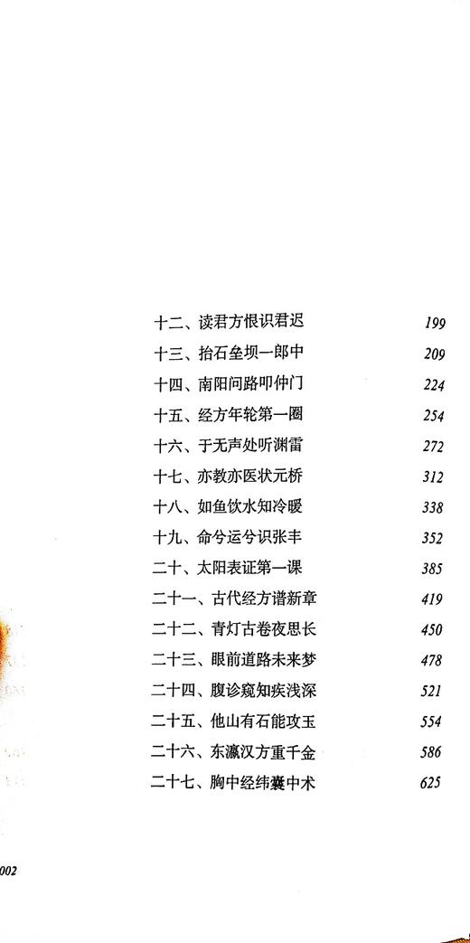 中医人生 一个老中医的经方奇缘（增订版） 娄绍昆著 中国中医药出版社 中医生活方剂学针灸推拿书 商品图3