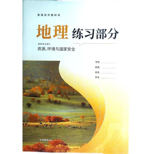 普通高中教科书·地理练习部分(选择性必修3 资源、环境与国家安全)[1版1次] 商品图0