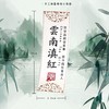不干胶【云南滇红】6元1张.需购满30张包邮 商品缩略图1