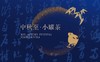 【限定款】小罐茶茶叶茶礼盒装金20罐特级大红袍铁观音鸭屎香单丛茶 商品缩略图6