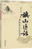 旗山医话——李灿东临证医话选 李灿东 主编 中国中医药出版社 商品缩略图1