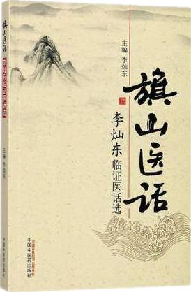 旗山医话——李灿东临证医话选 李灿东 主编 中国中医药出版社 商品图1