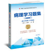 病理学习题集 含解析 第2版 王莉芬 唐颖 副主任医师主任医师 高级卫生专业技术资格考试用书9787567921580中国协和医科大学出版社 商品缩略图1