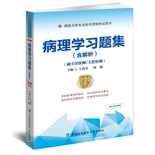 病理学习题集 含解析 第2版 王莉芬 唐颖 副主任医师主任医师 高级卫生专业技术资格考试用书9787567921580中国协和医科大学出版社 商品图1