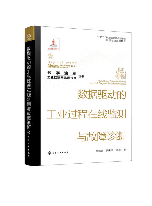 “数字浪潮：工业互联网先进技术”丛书--数据驱动的工业过程在线监测与故障诊断 商品图0