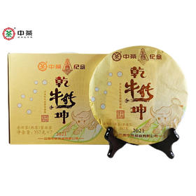 中粮-中茶牌普洱茶熟茶2021年牛转乾坤三年陈辛丑牛年生肖纪念茶单饼单饼357g/干仓直发